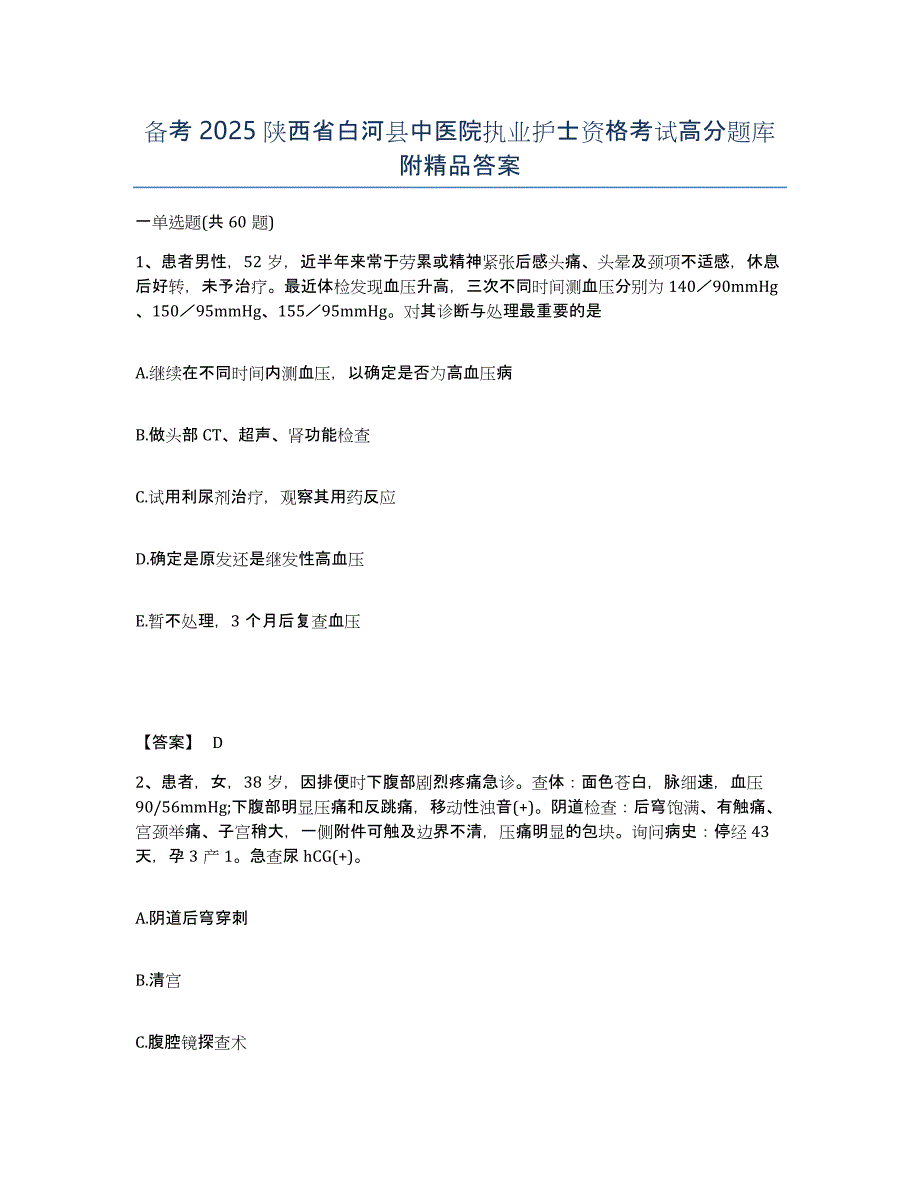 备考2025陕西省白河县中医院执业护士资格考试高分题库附答案_第1页