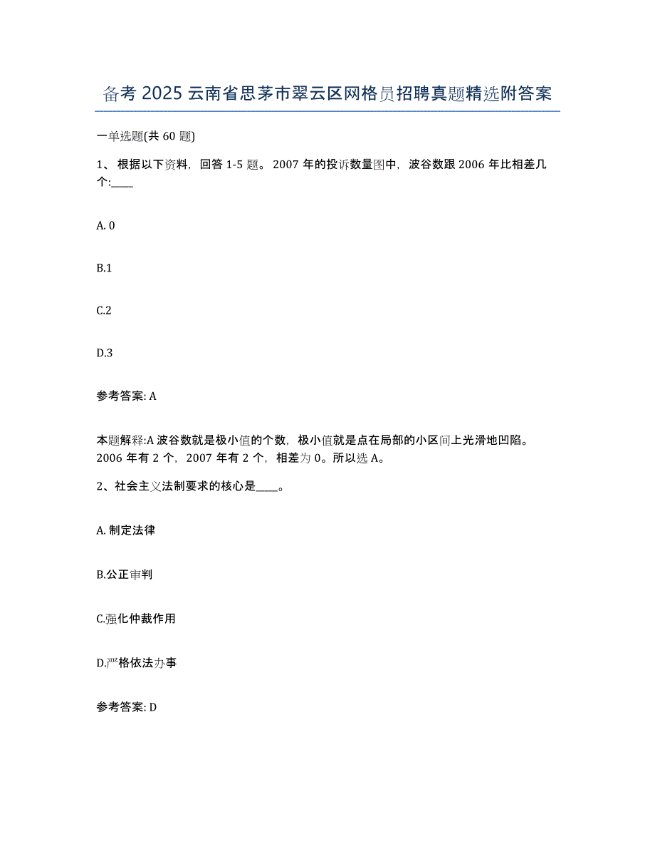 备考2025云南省思茅市翠云区网格员招聘真题附答案_第1页