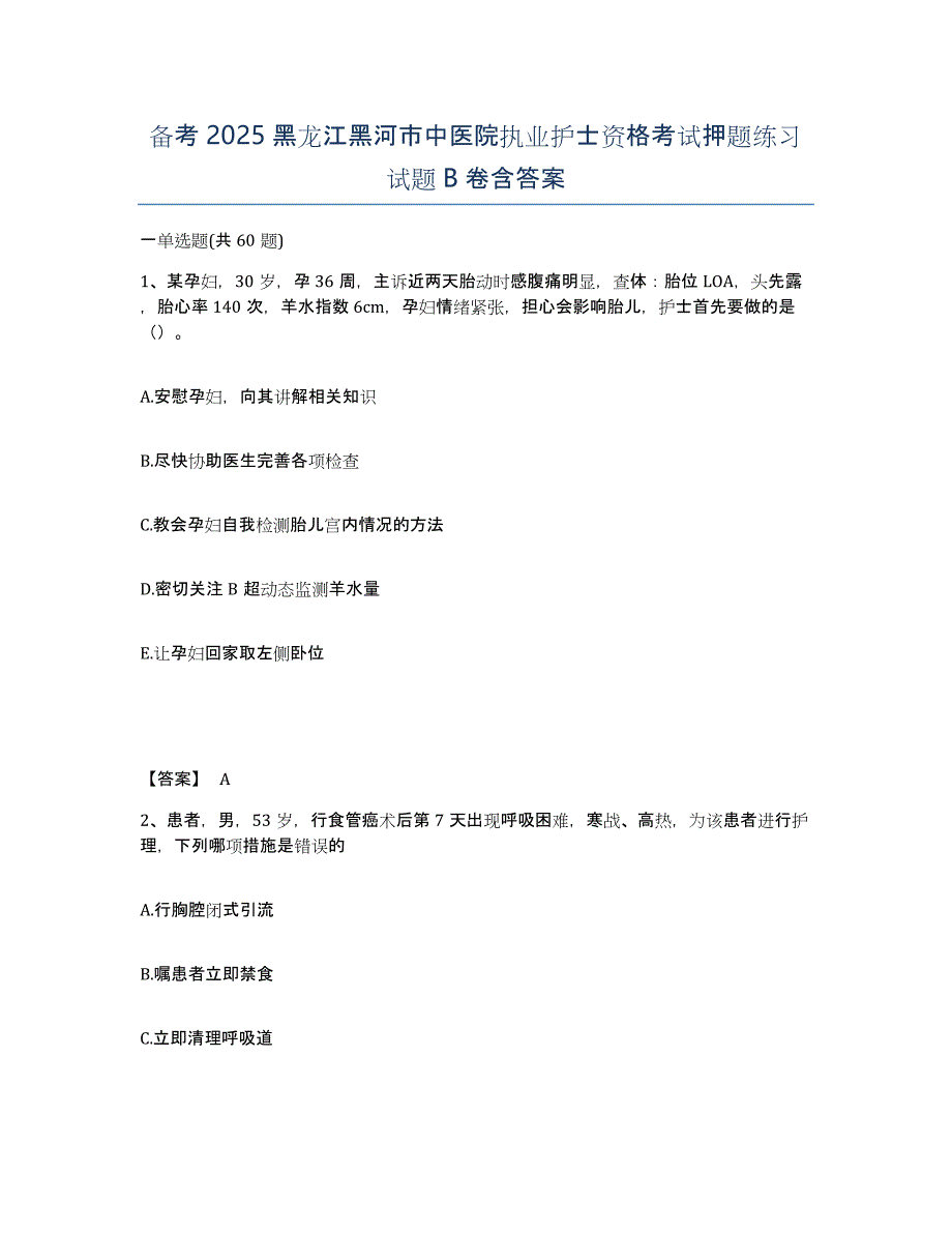 备考2025黑龙江黑河市中医院执业护士资格考试押题练习试题B卷含答案_第1页