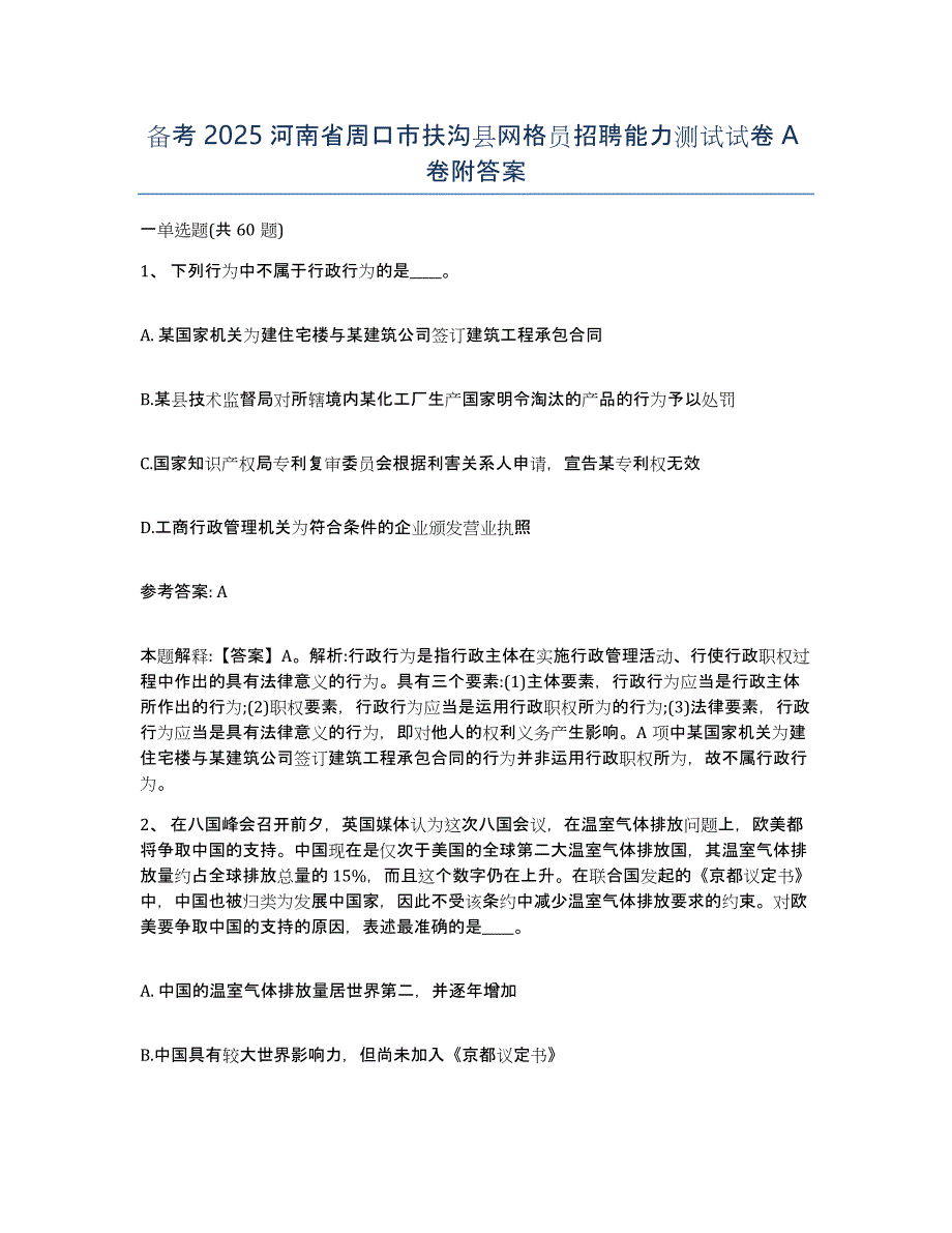 备考2025河南省周口市扶沟县网格员招聘能力测试试卷A卷附答案_第1页