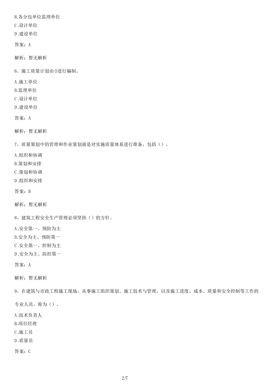 装饰装修质量检测员练习试卷及答案_第2页