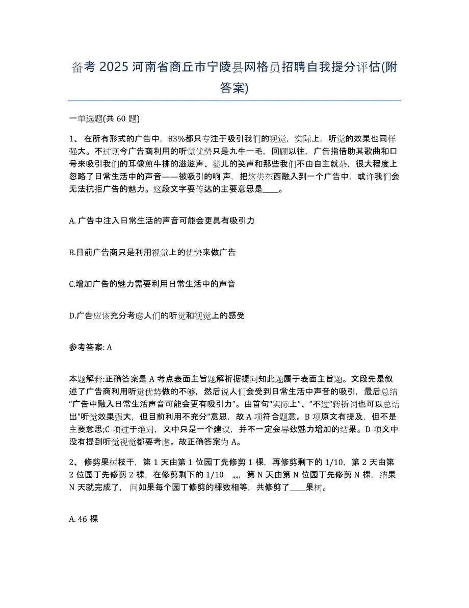 备考2025河南省商丘市宁陵县网格员招聘自我提分评估(附答案)_第1页