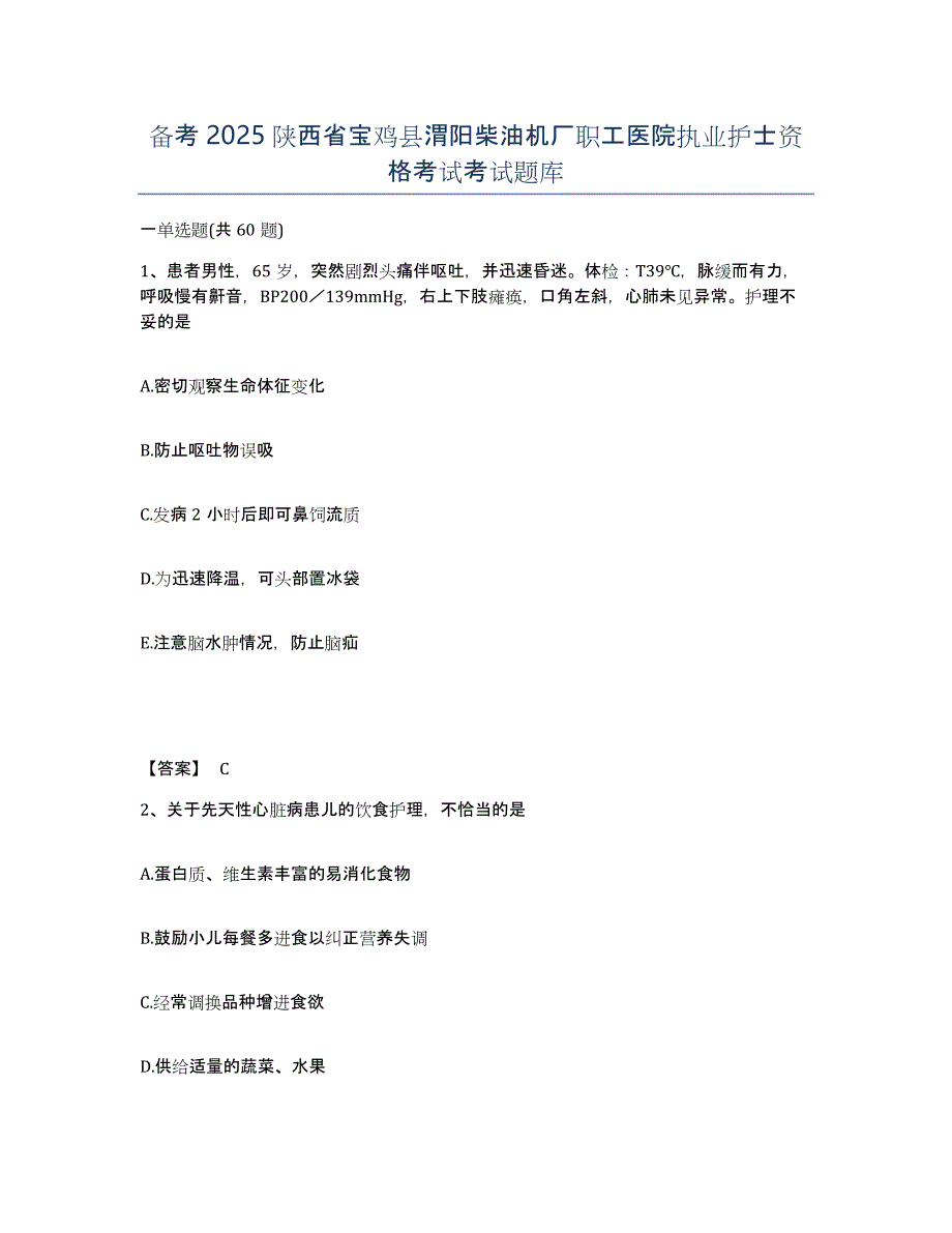 备考2025陕西省宝鸡县渭阳柴油机厂职工医院执业护士资格考试考试题库_第1页