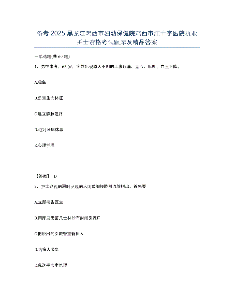 备考2025黑龙江鸡西市妇幼保健院鸡西市红十字医院执业护士资格考试题库及答案_第1页