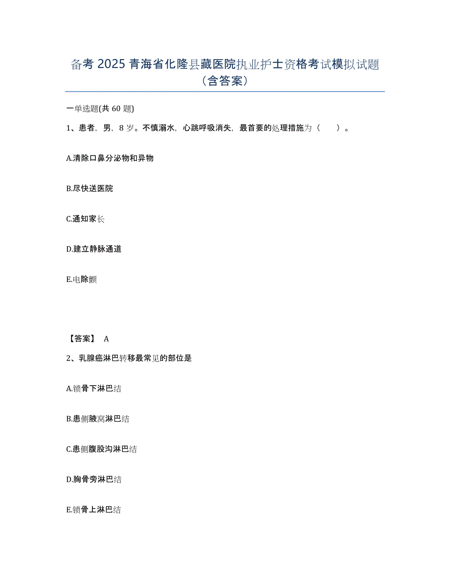 备考2025青海省化隆县藏医院执业护士资格考试模拟试题（含答案）_第1页