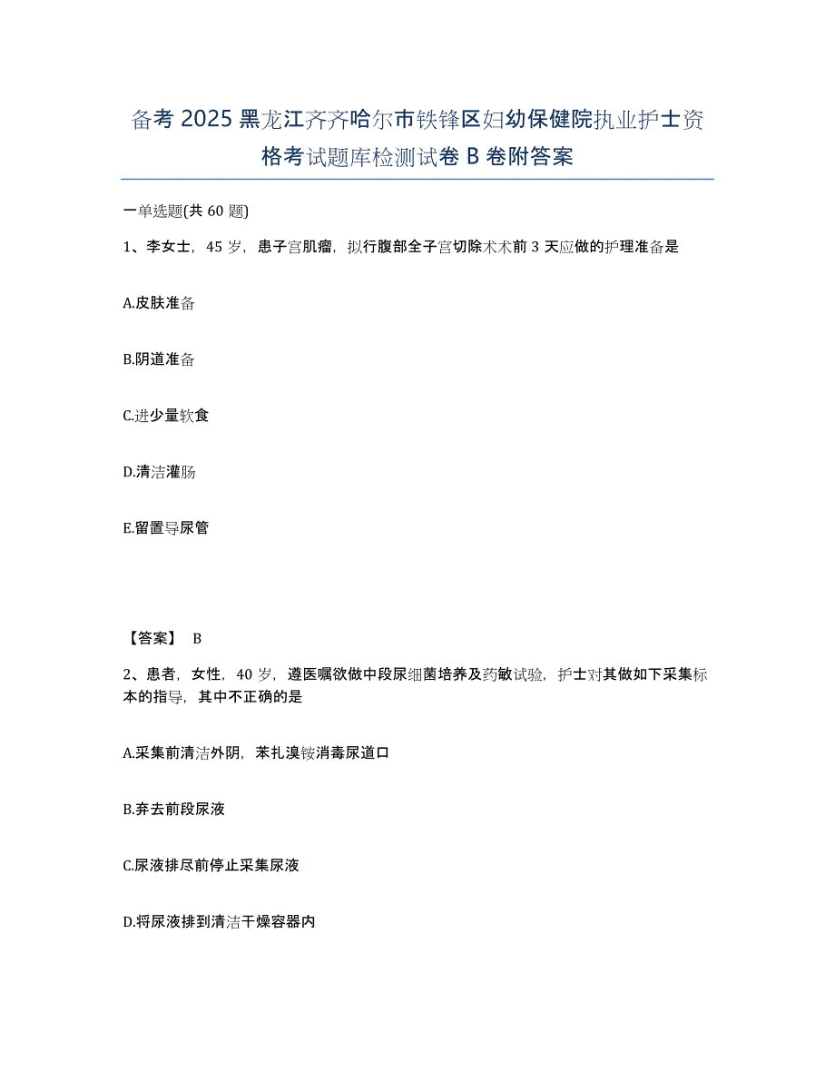 备考2025黑龙江齐齐哈尔市铁锋区妇幼保健院执业护士资格考试题库检测试卷B卷附答案_第1页