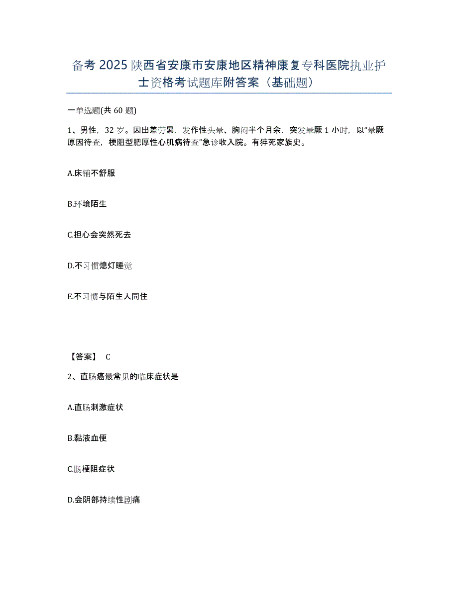 备考2025陕西省安康市安康地区精神康复专科医院执业护士资格考试题库附答案（基础题）_第1页