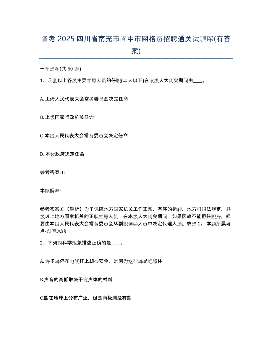 备考2025四川省南充市阆中市网格员招聘通关试题库(有答案)_第1页