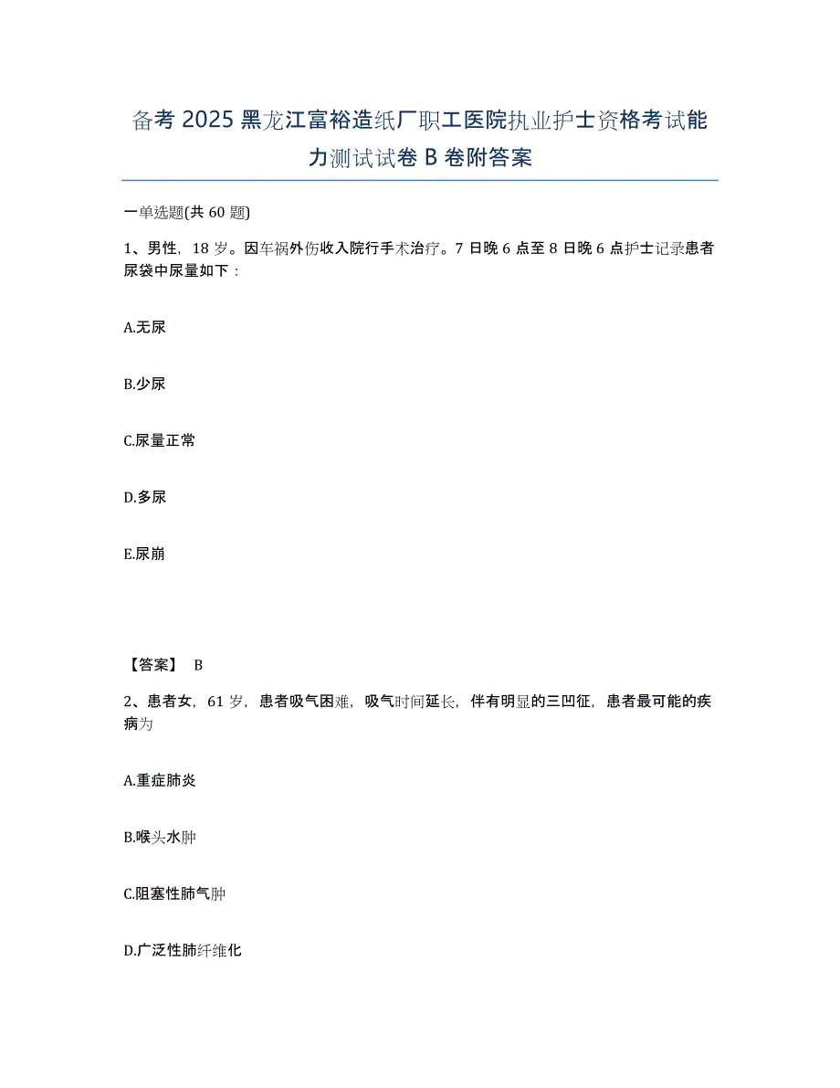 备考2025黑龙江富裕造纸厂职工医院执业护士资格考试能力测试试卷B卷附答案_第1页