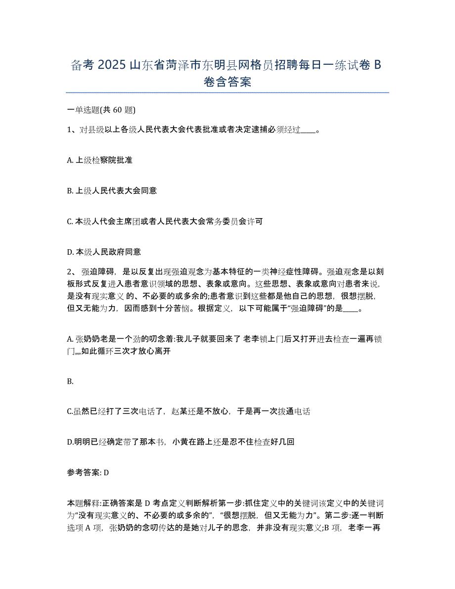 备考2025山东省菏泽市东明县网格员招聘每日一练试卷B卷含答案_第1页