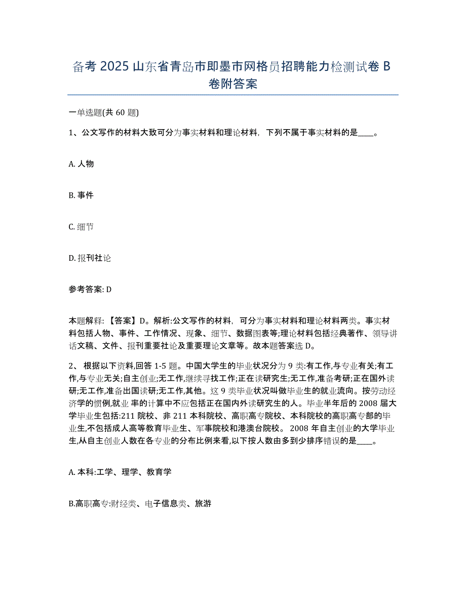 备考2025山东省青岛市即墨市网格员招聘能力检测试卷B卷附答案_第1页