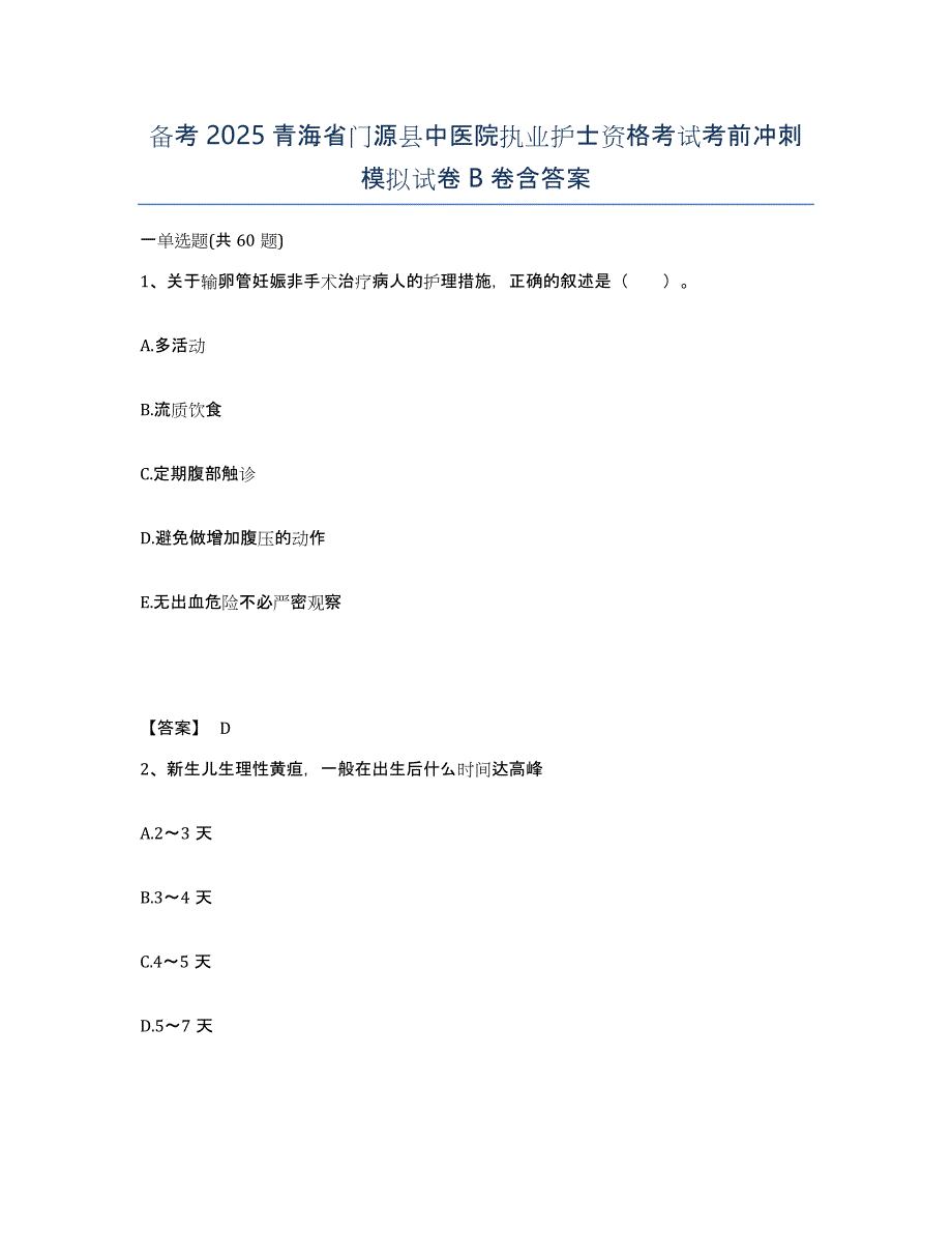 备考2025青海省门源县中医院执业护士资格考试考前冲刺模拟试卷B卷含答案_第1页