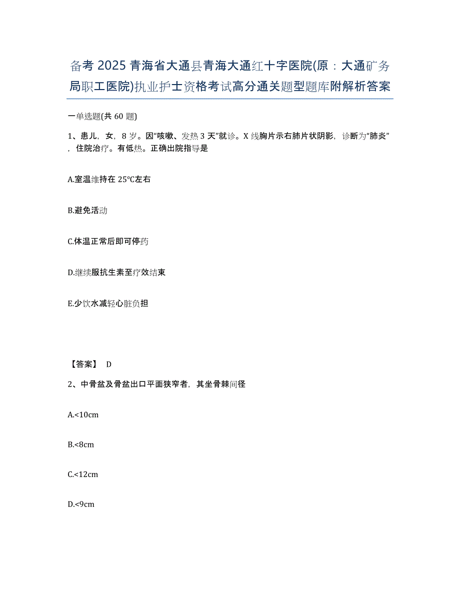 备考2025青海省大通县青海大通红十字医院(原：大通矿务局职工医院)执业护士资格考试高分通关题型题库附解析答案_第1页