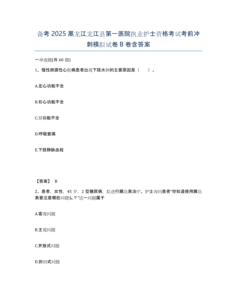 备考2025黑龙江龙江县第一医院执业护士资格考试考前冲刺模拟试卷B卷含答案_第1页