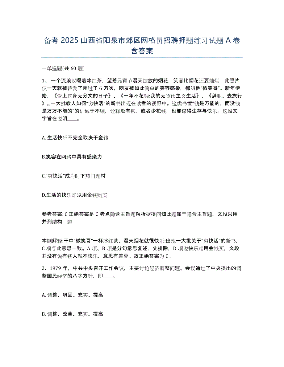 备考2025山西省阳泉市郊区网格员招聘押题练习试题A卷含答案_第1页