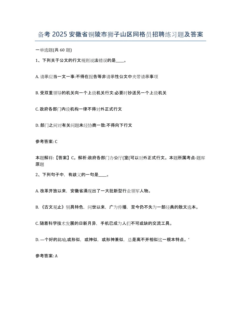 备考2025安徽省铜陵市狮子山区网格员招聘练习题及答案_第1页