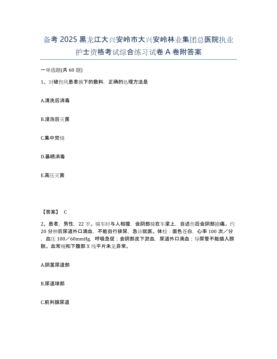 备考2025黑龙江大兴安岭市大兴安岭林业集团总医院执业护士资格考试综合练习试卷A卷附答案_第1页