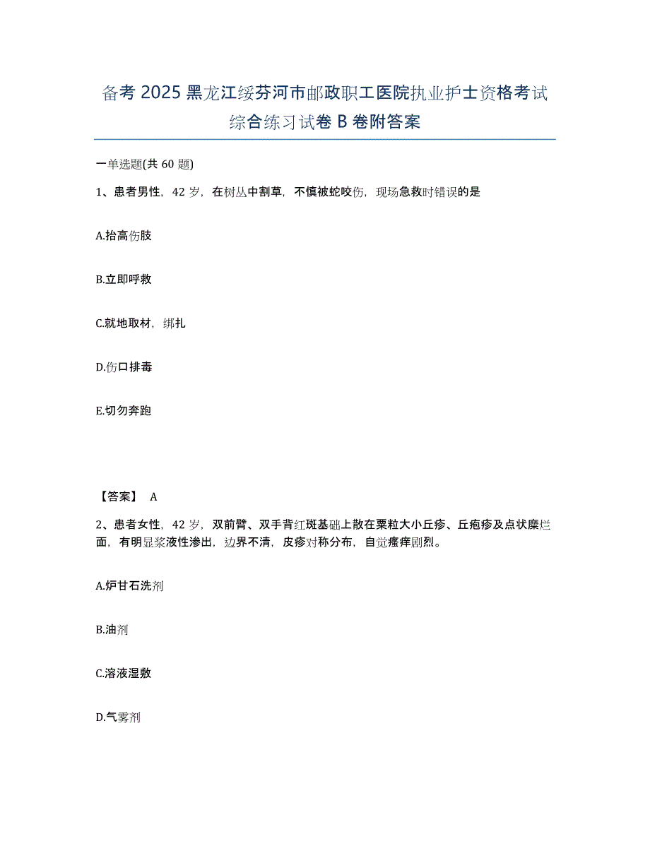 备考2025黑龙江绥芬河市邮政职工医院执业护士资格考试综合练习试卷B卷附答案_第1页