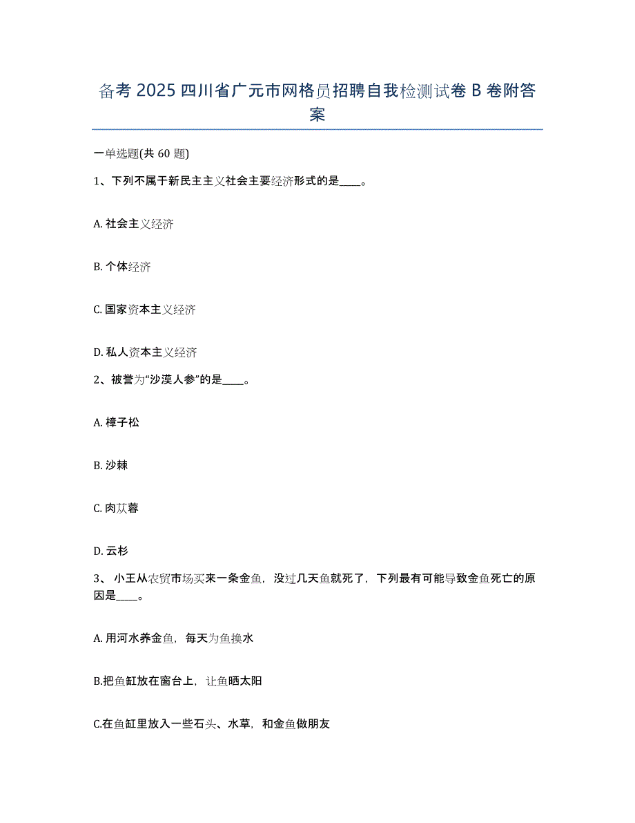 备考2025四川省广元市网格员招聘自我检测试卷B卷附答案_第1页