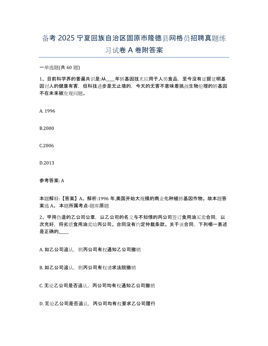 备考2025宁夏回族自治区固原市隆德县网格员招聘真题练习试卷A卷附答案_第1页