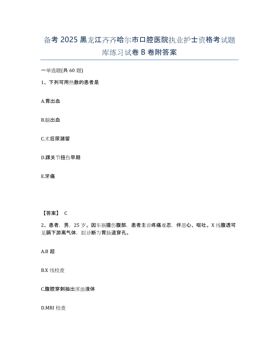 备考2025黑龙江齐齐哈尔市口腔医院执业护士资格考试题库练习试卷B卷附答案_第1页