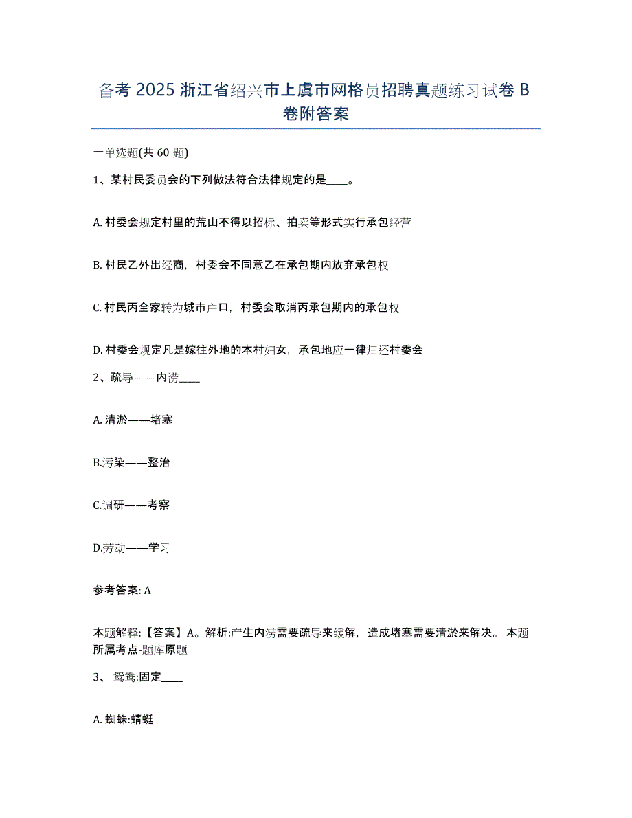 备考2025浙江省绍兴市上虞市网格员招聘真题练习试卷B卷附答案_第1页