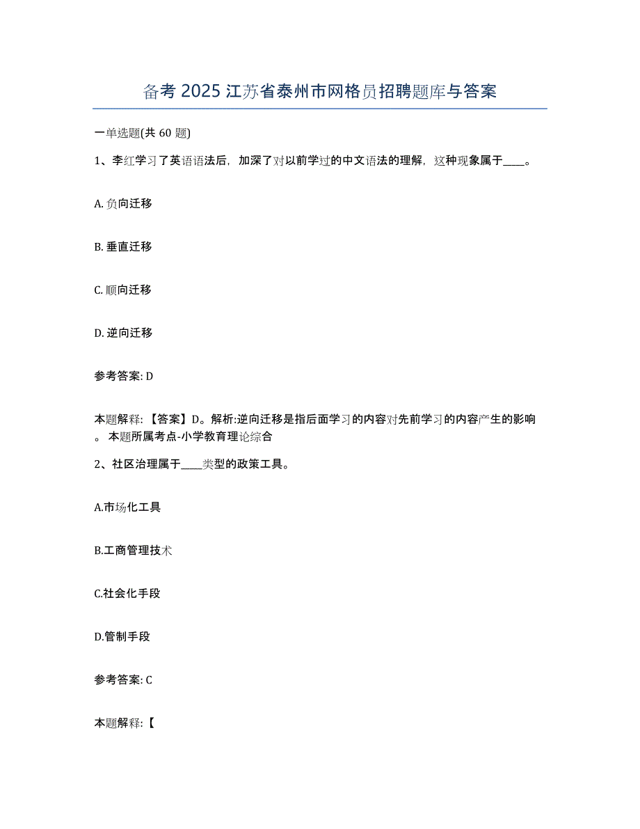 备考2025江苏省泰州市网格员招聘题库与答案_第1页