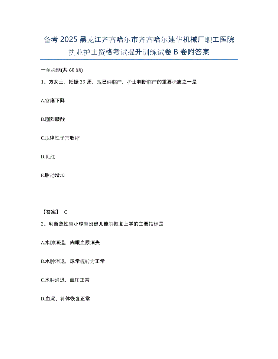 备考2025黑龙江齐齐哈尔市齐齐哈尔建华机械厂职工医院执业护士资格考试提升训练试卷B卷附答案_第1页