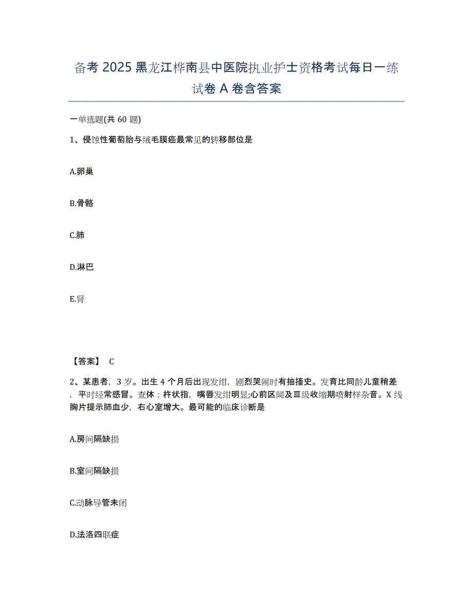 备考2025黑龙江桦南县中医院执业护士资格考试每日一练试卷A卷含答案_第1页