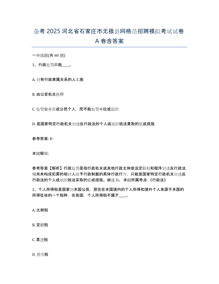 备考2025河北省石家庄市无极县网格员招聘模拟考试试卷A卷含答案_第1页