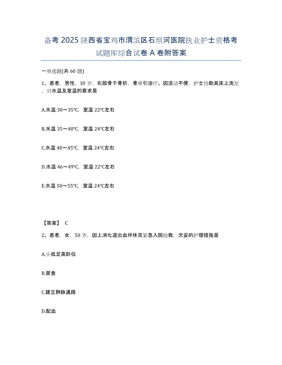 备考2025陕西省宝鸡市渭滨区石坝河医院执业护士资格考试题库综合试卷A卷附答案_第1页