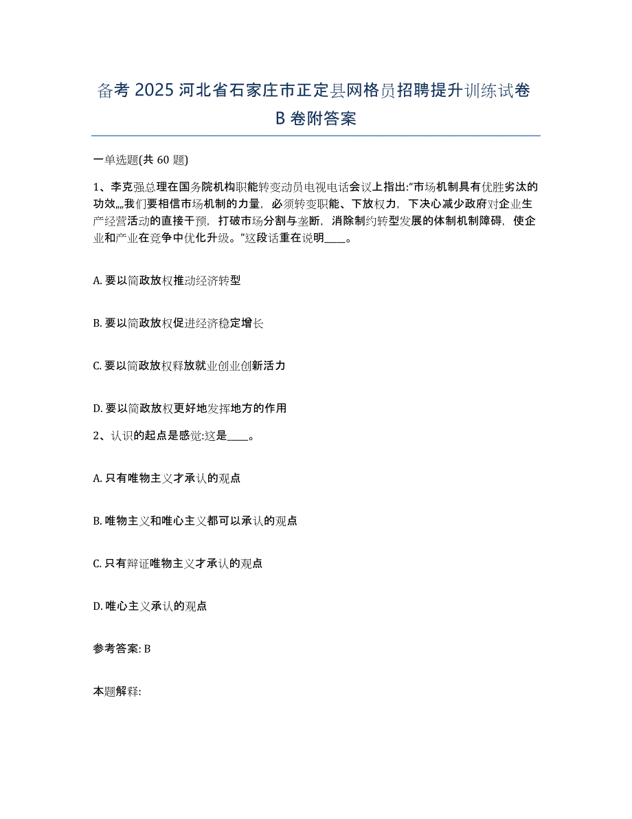 备考2025河北省石家庄市正定县网格员招聘提升训练试卷B卷附答案_第1页