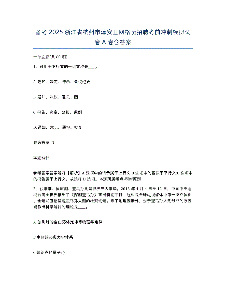 备考2025浙江省杭州市淳安县网格员招聘考前冲刺模拟试卷A卷含答案_第1页