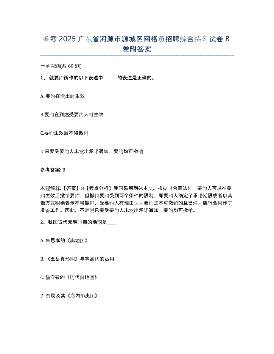 备考2025广东省河源市源城区网格员招聘综合练习试卷B卷附答案_第1页