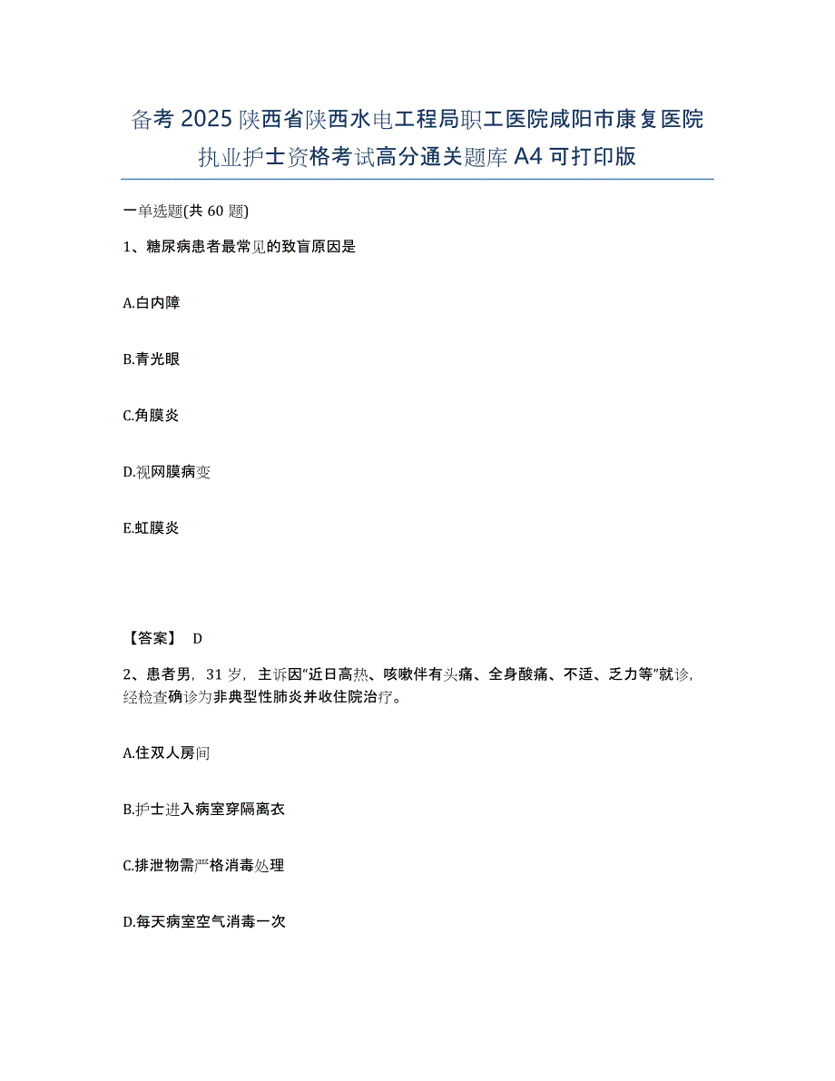 备考2025陕西省陕西水电工程局职工医院咸阳市康复医院执业护士资格考试高分通关题库A4可打印版_第1页