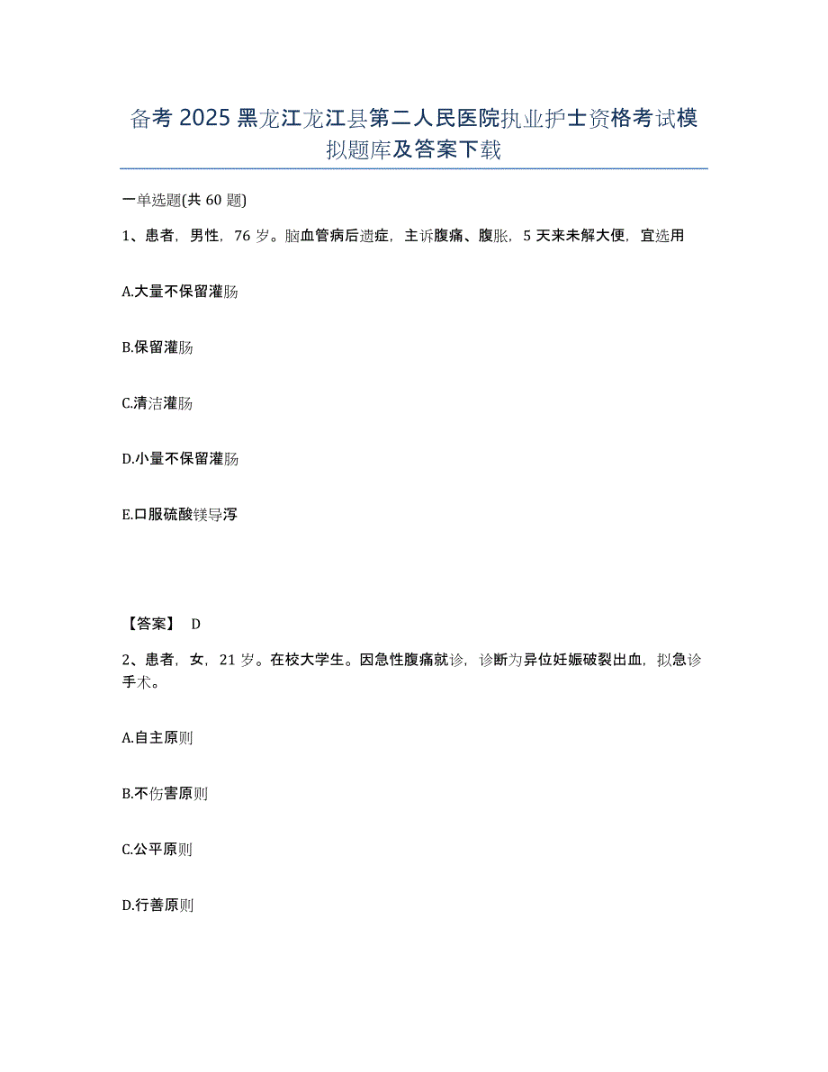 备考2025黑龙江龙江县第二人民医院执业护士资格考试模拟题库及答案_第1页