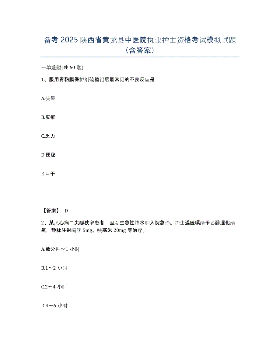 备考2025陕西省黄龙县中医院执业护士资格考试模拟试题（含答案）_第1页