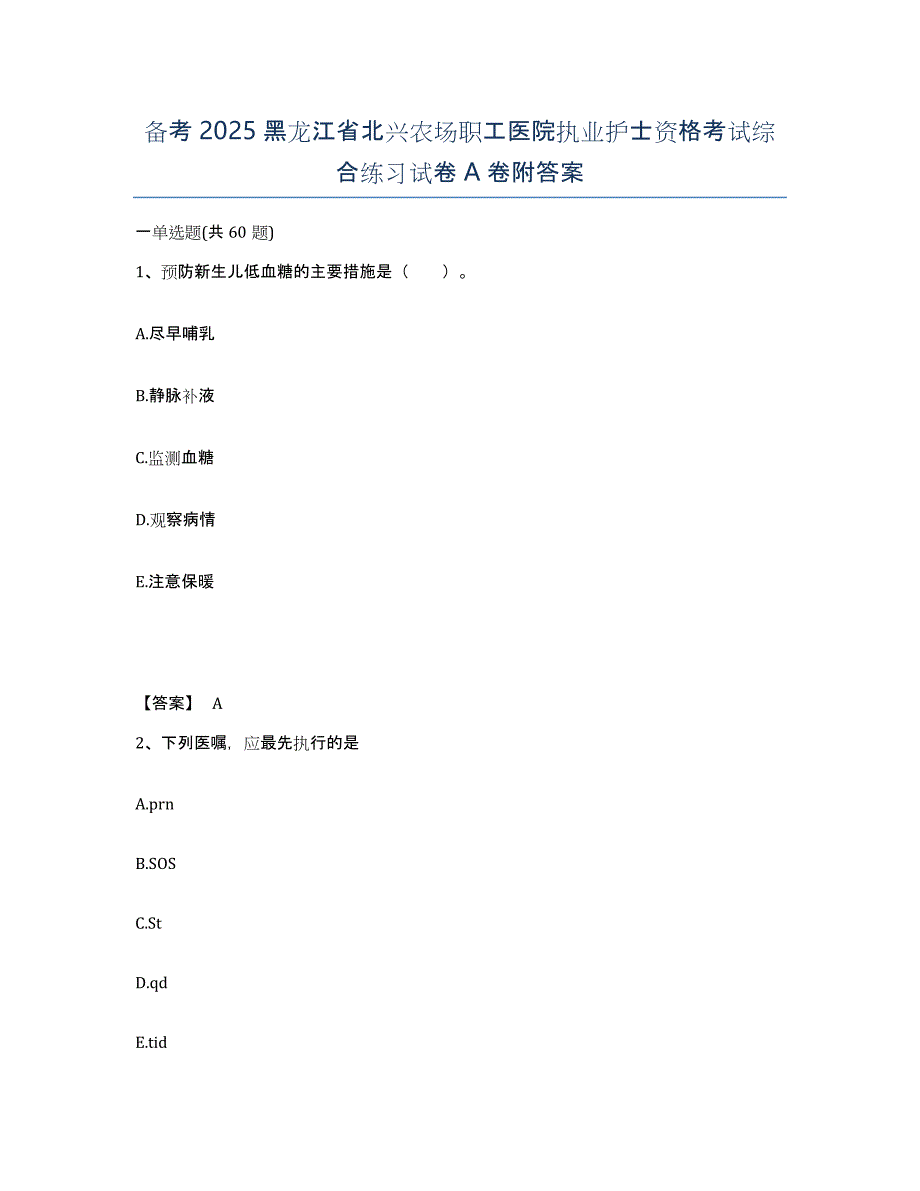 备考2025黑龙江省北兴农场职工医院执业护士资格考试综合练习试卷A卷附答案_第1页