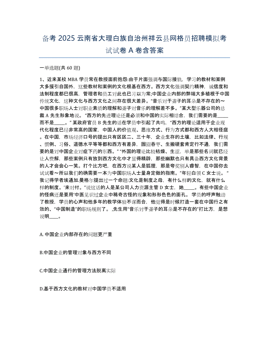 备考2025云南省大理白族自治州祥云县网格员招聘模拟考试试卷A卷含答案_第1页