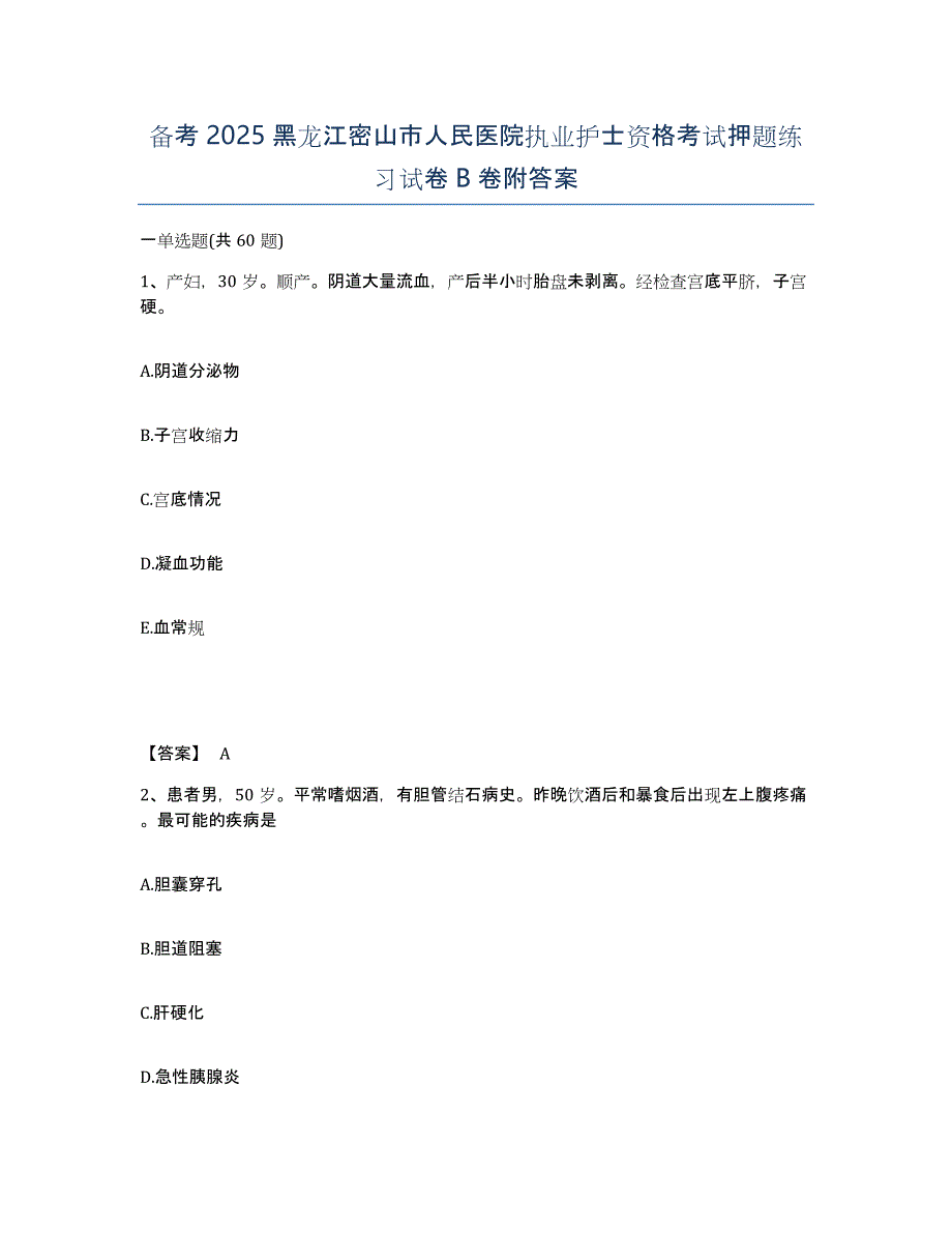 备考2025黑龙江密山市人民医院执业护士资格考试押题练习试卷B卷附答案_第1页