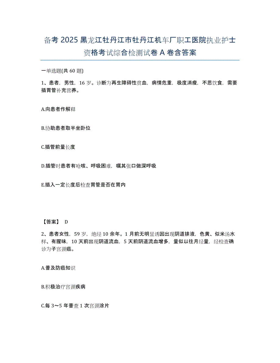 备考2025黑龙江牡丹江市牡丹江机车厂职工医院执业护士资格考试综合检测试卷A卷含答案_第1页