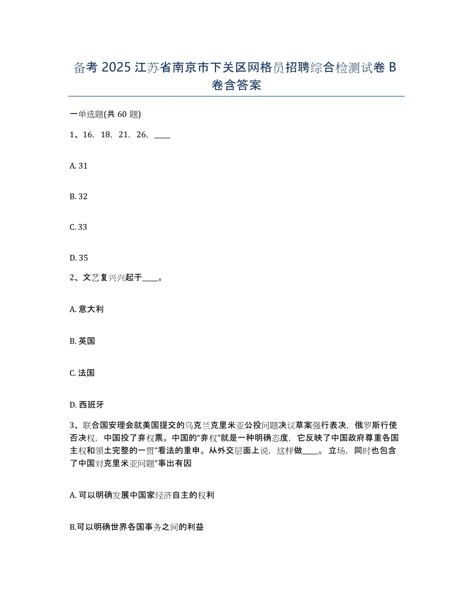 备考2025江苏省南京市下关区网格员招聘综合检测试卷B卷含答案_第1页