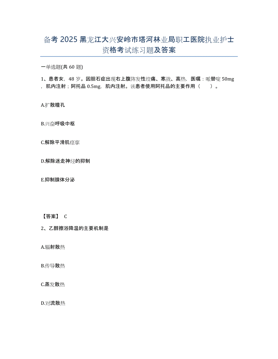 备考2025黑龙江大兴安岭市塔河林业局职工医院执业护士资格考试练习题及答案_第1页