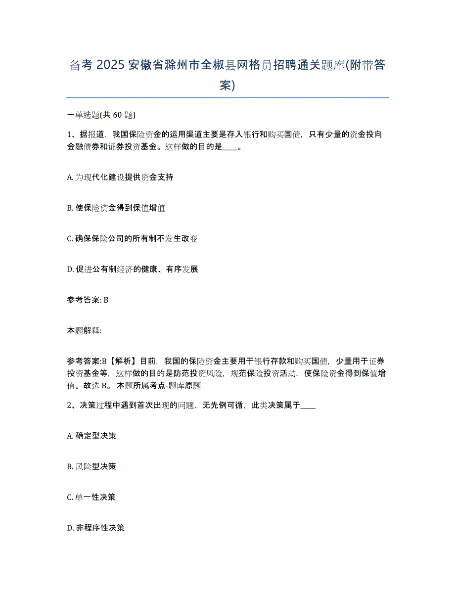 备考2025安徽省滁州市全椒县网格员招聘通关题库(附带答案)_第1页