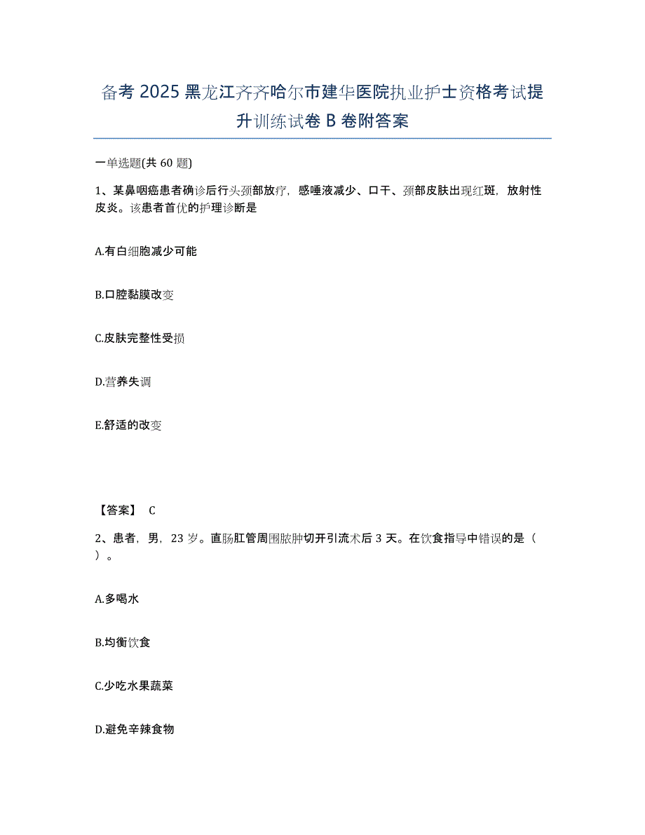 备考2025黑龙江齐齐哈尔市建华医院执业护士资格考试提升训练试卷B卷附答案_第1页