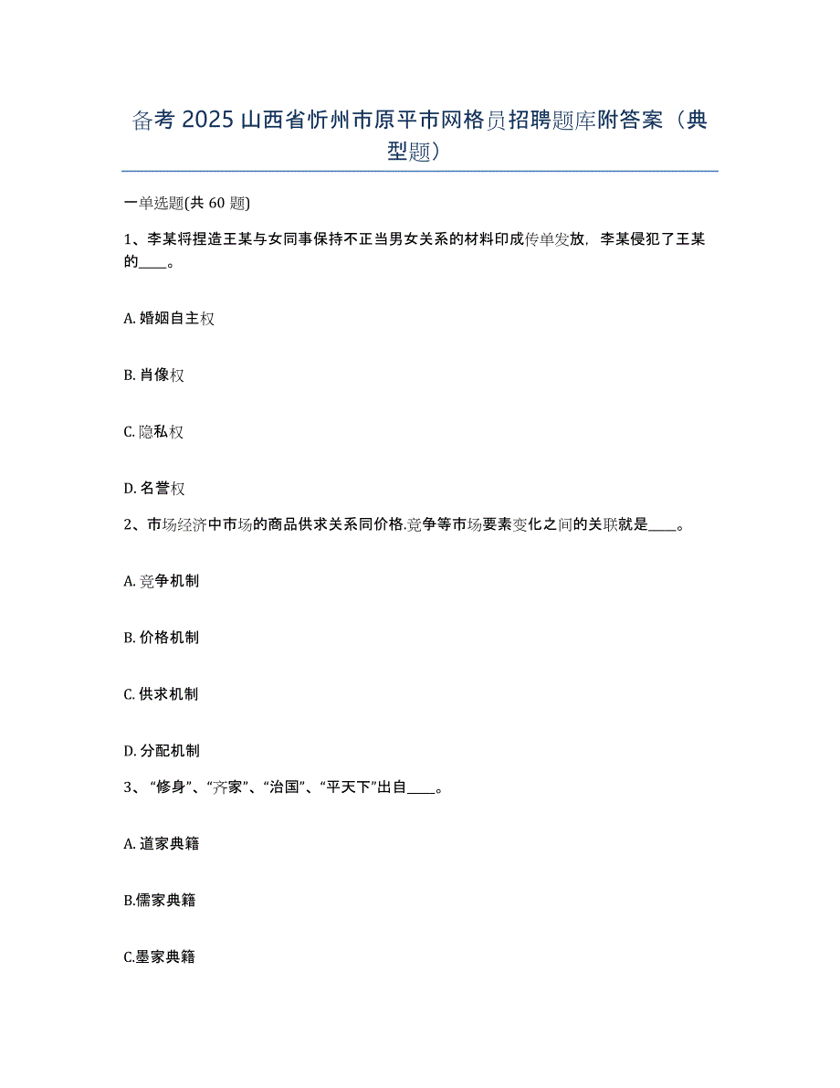 备考2025山西省忻州市原平市网格员招聘题库附答案（典型题）_第1页