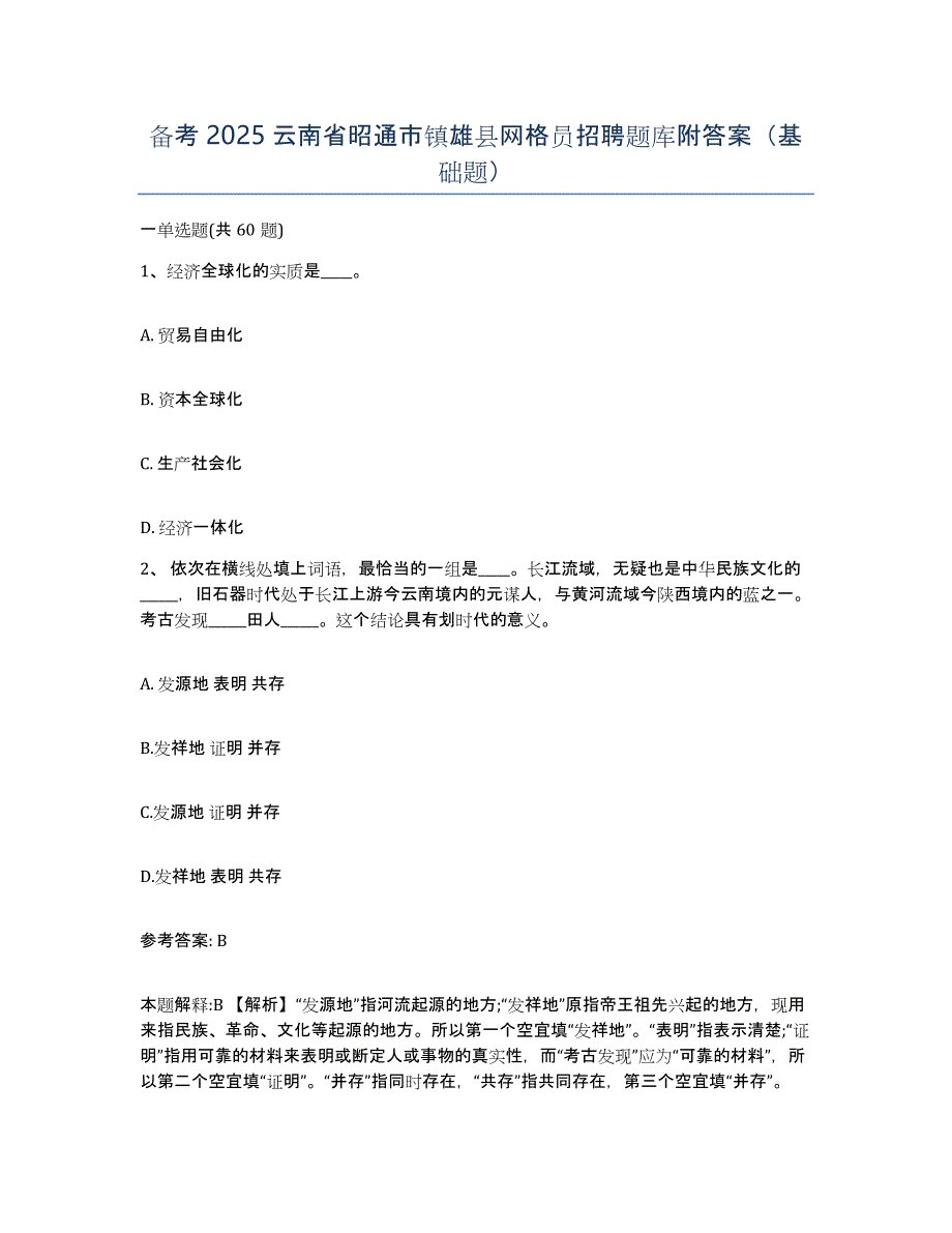 备考2025云南省昭通市镇雄县网格员招聘题库附答案（基础题）_第1页