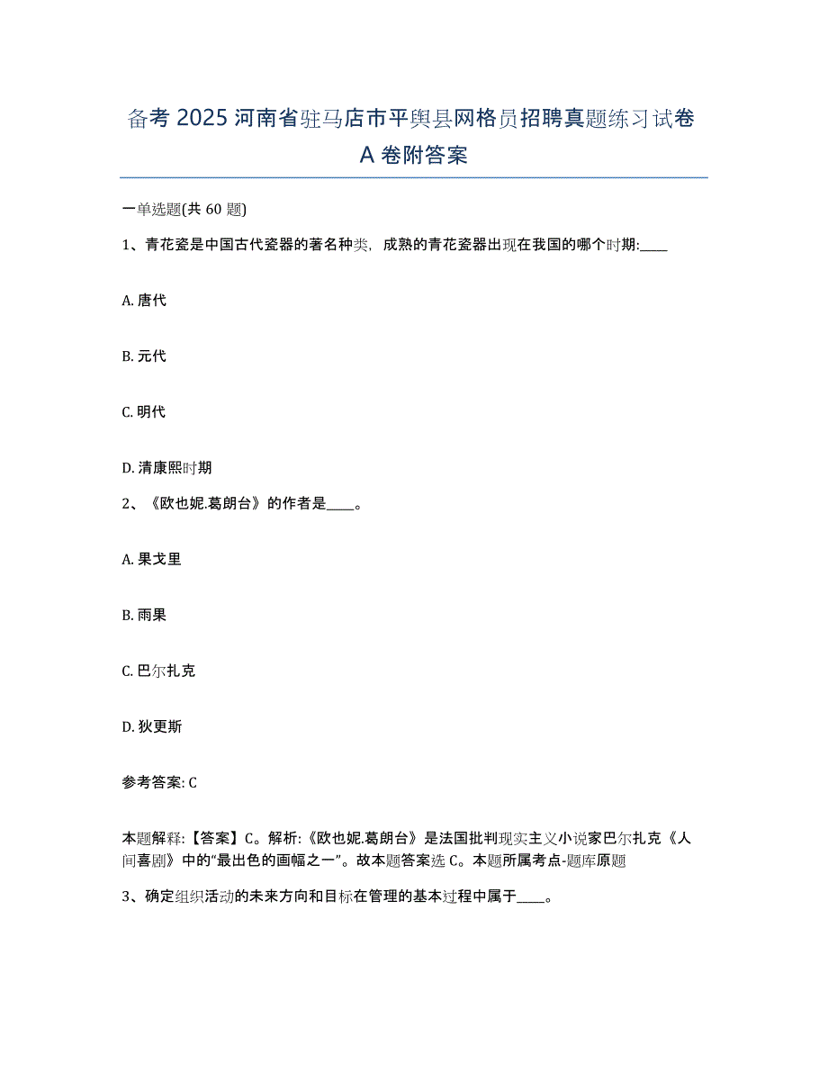 备考2025河南省驻马店市平舆县网格员招聘真题练习试卷A卷附答案_第1页