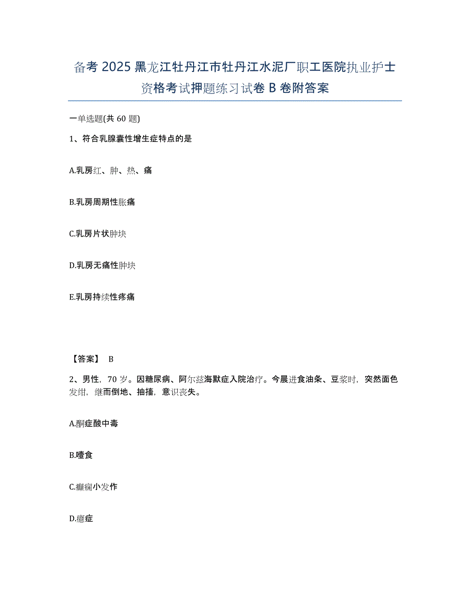 备考2025黑龙江牡丹江市牡丹江水泥厂职工医院执业护士资格考试押题练习试卷B卷附答案_第1页