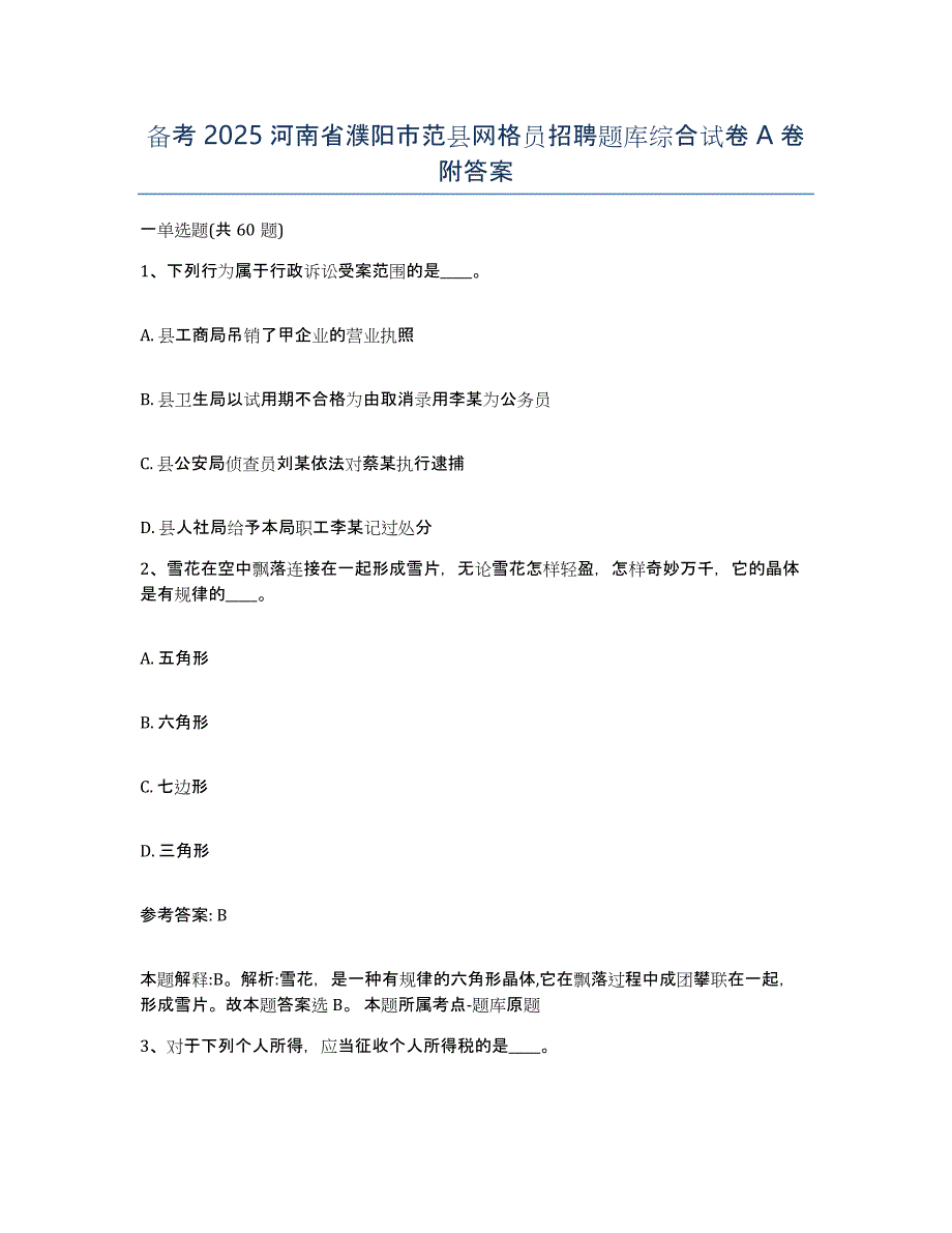 备考2025河南省濮阳市范县网格员招聘题库综合试卷A卷附答案_第1页